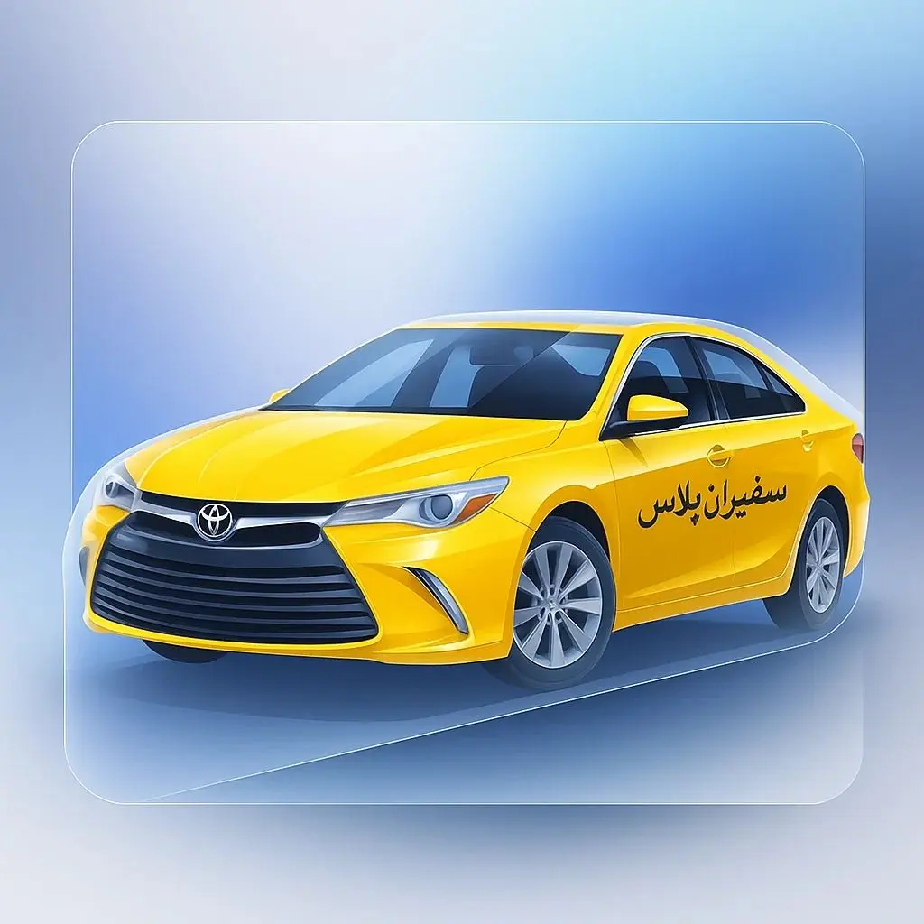 سفیران پلاس|پایانه تاکسی دربستی - 357410e8 6c4a 4477 8c05 15423af84b32