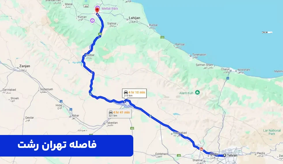 سفیران پلاس | 45 نقشه مسیر تاکسی دربستی رشت تا تهران | سفیران پلاس