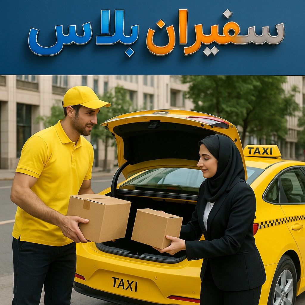 رزرو تاکسی بار بین‌ شهری سفیران پلاس