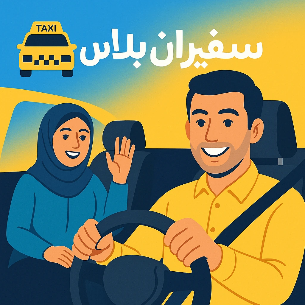 اپلیکیشن سفیران پلاس | تاکسی اینترنتی، سفرهای اقتصادی، VIP و تخفیفی برای کاربران ایرانی