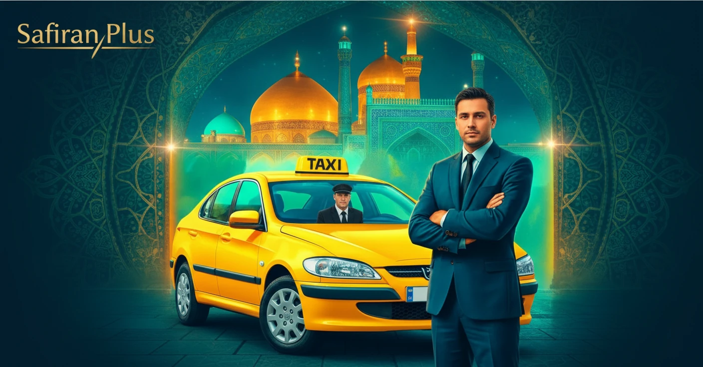 سفیران پلاس | db1b347e 7569 499e 9d92 3c98f1cd3323 رزرو تاکسی دربستی تهران مشهد سفیران پلاس