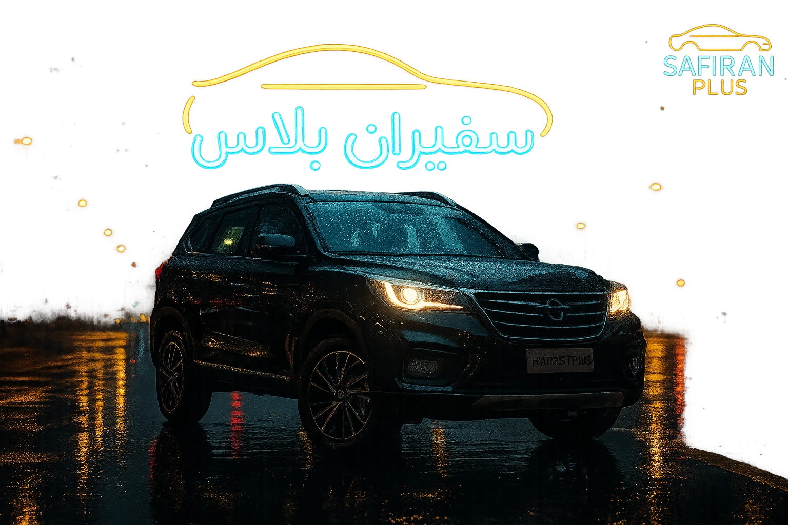 خودروی VIP سفیران پلاس در تهران با‌طراحی لوکس