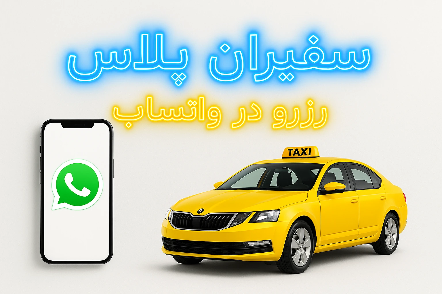 سفیران پلاس | 837fa94a c0c4 4a28 aec6 27ce45779625 رزرو در واتساپ