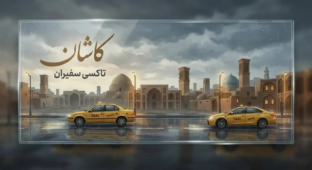 رزرو تاکسی دربستی تهران کاشان