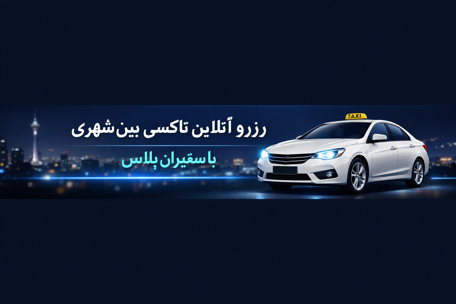 سفیران پلاس | taxi online safiran plus رزرو آنلاین تاکسی و سواری بین شهری |سفیران پلاس